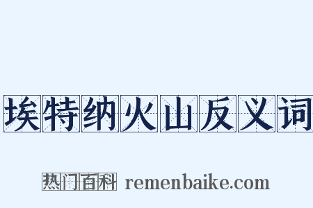 埃特纳火山反义词是什么意思的图片